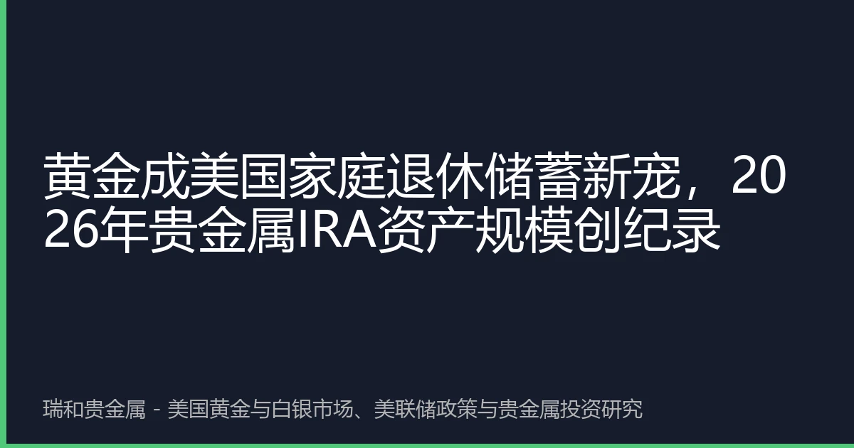 黄金成美国家庭退休储蓄新宠，2026年贵金属IRA资产规模创纪录