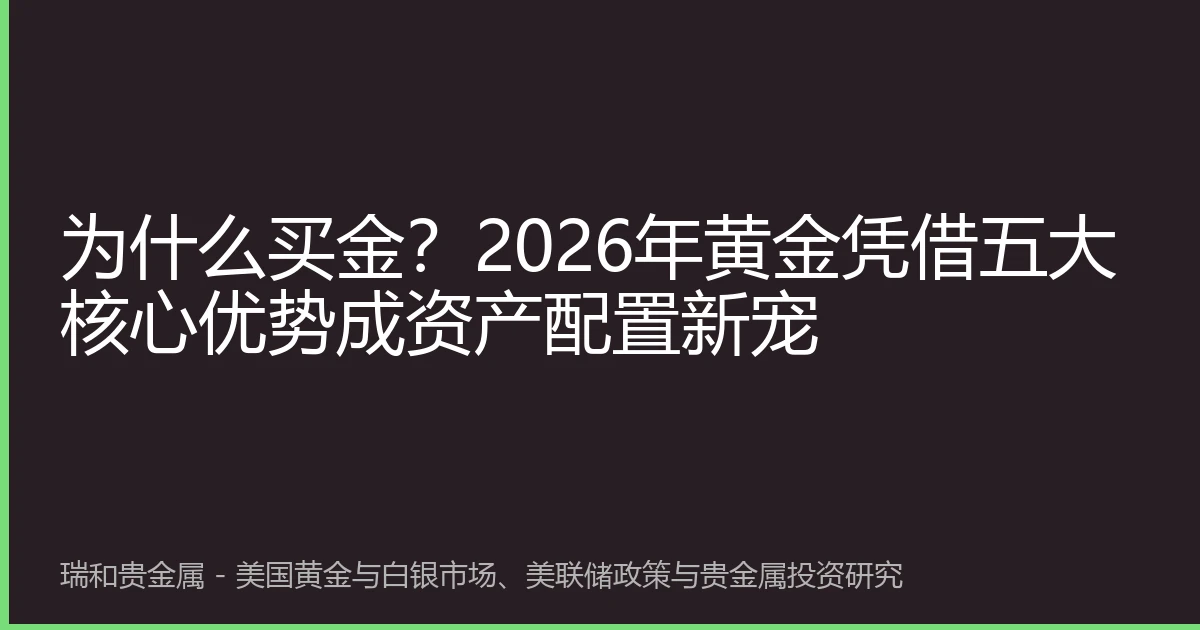 为什么买金？2026年黄金凭借五大核心优势成资产配置新宠