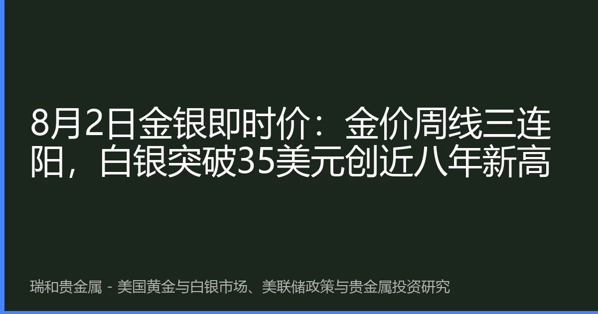 8月2日金银即时价：金价周线三连阳，白银突破35美元创近八年新高