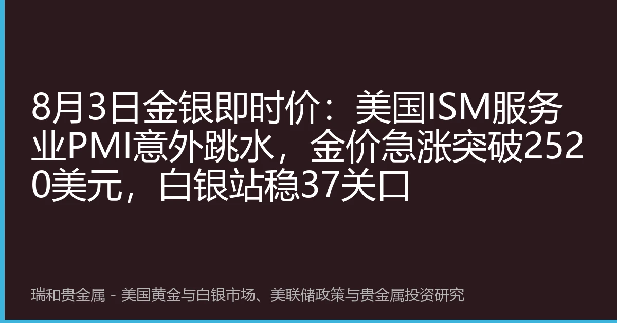 8月3日金银即时价：美国ISM服务业PMI意外跳水，金价急涨突破2520美元，白银站稳37关口