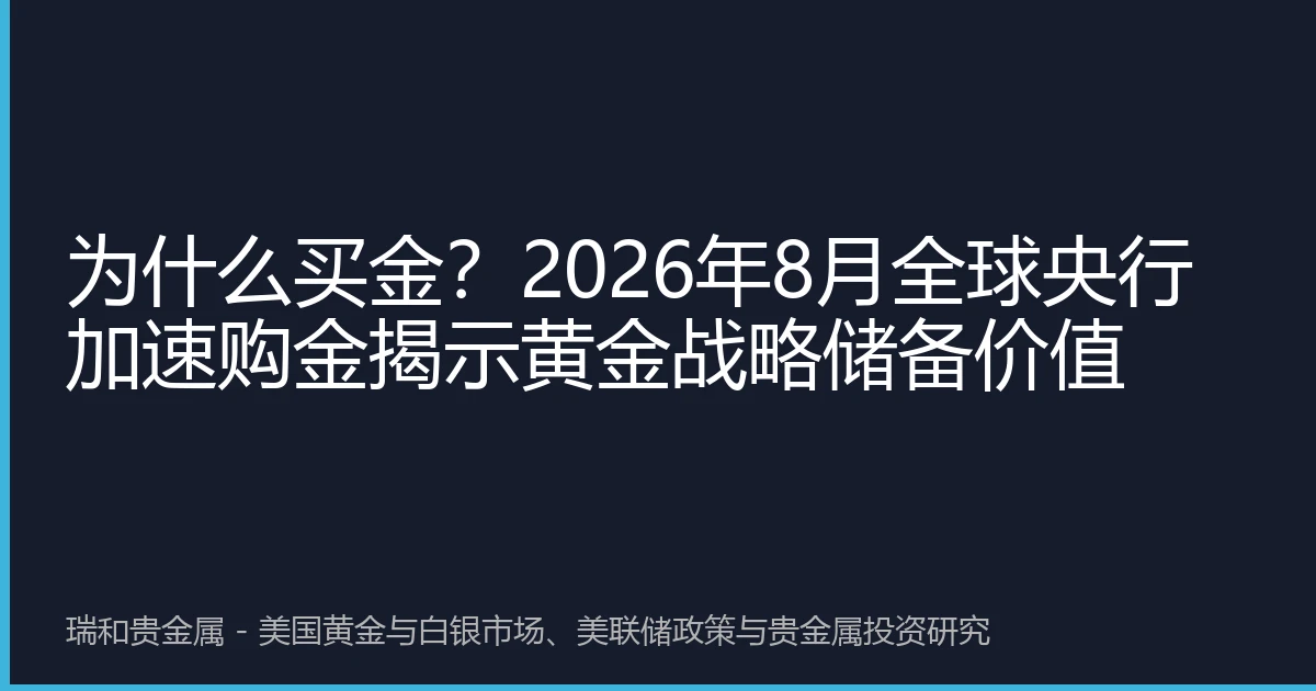 为什么买金？2026年8月全球央行加速购金揭示黄金战略储备价值