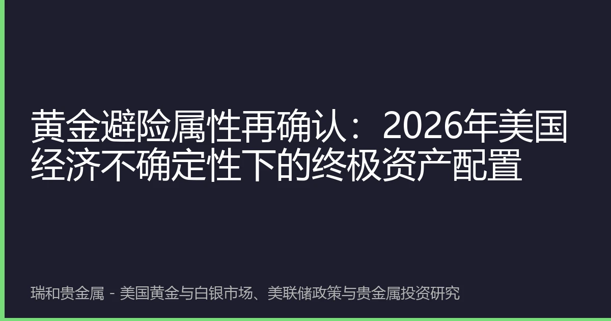 黄金避险属性再确认：2026年美国经济不确定性下的终极资产配置