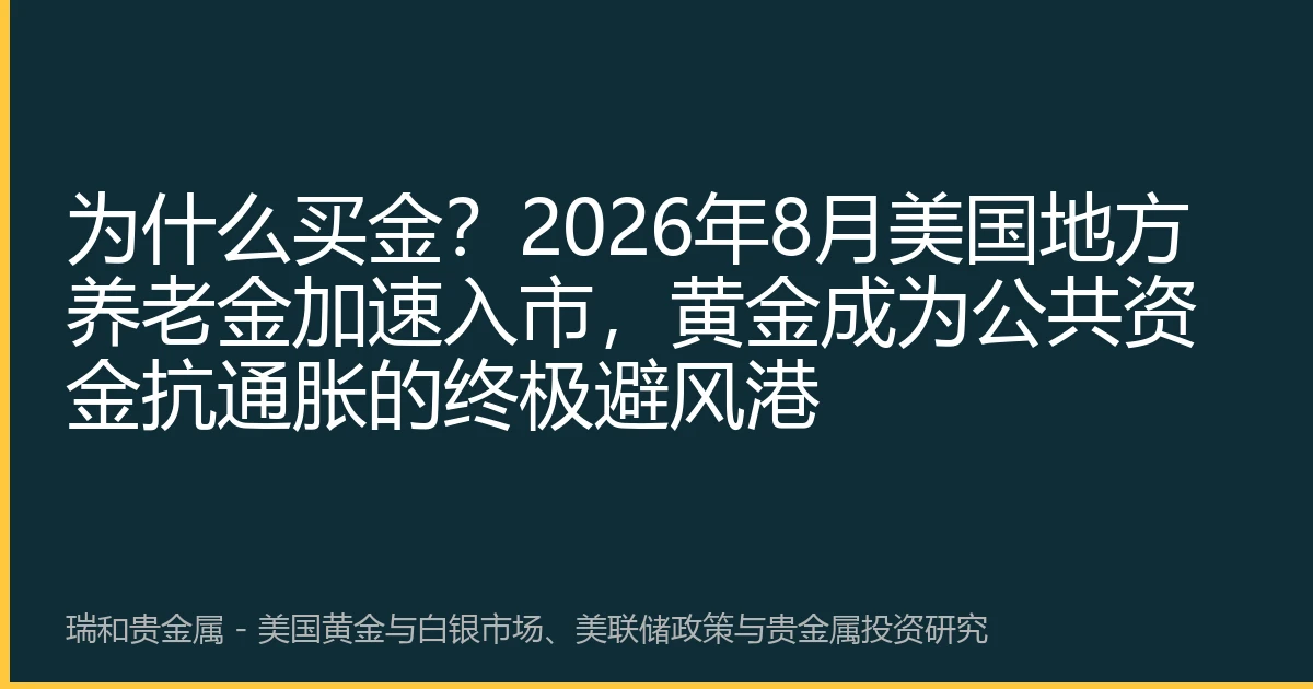 为什么买金?2026年8月美国地方养老金加速入市,黄金成为公共资金抗通胀的终极避风港