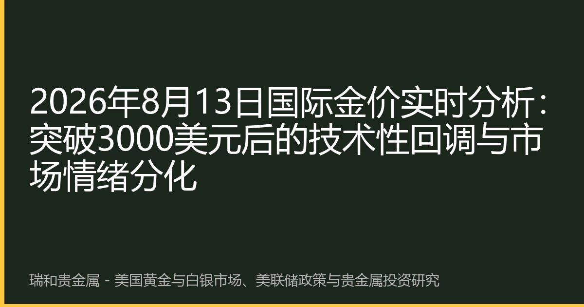2026年8月13日国际金价实时分析:突破3000美元后的技术性回调与市场情绪分化