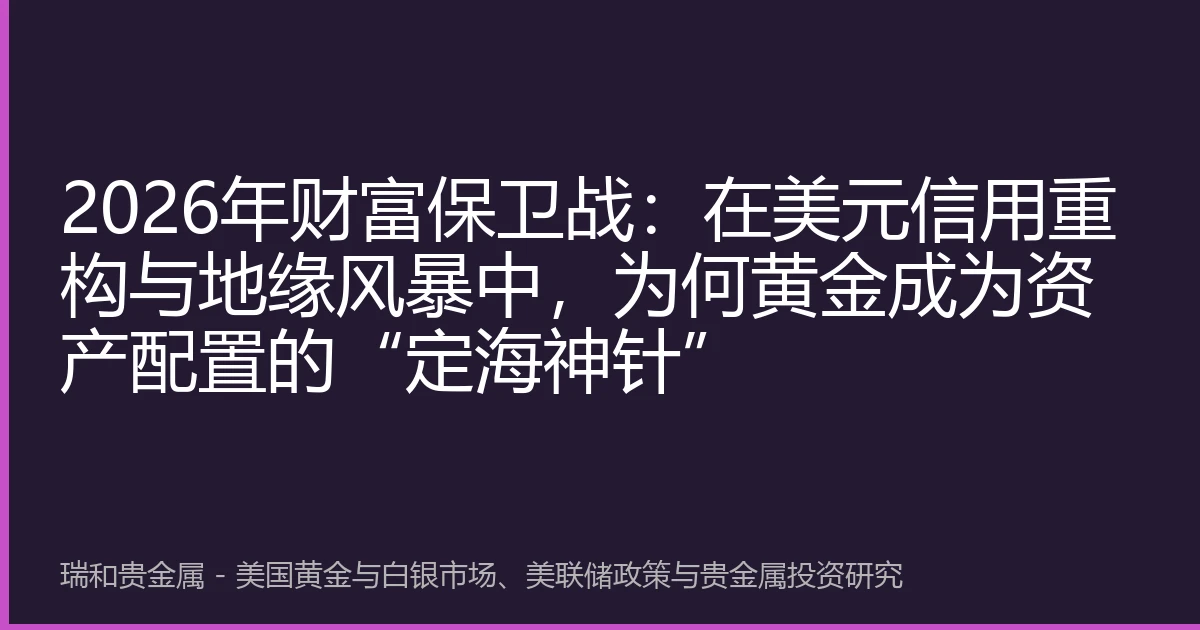 2026年财富保卫战:在美元信用重构与地缘风暴中,为何黄金成为资产配置的“定海神针”