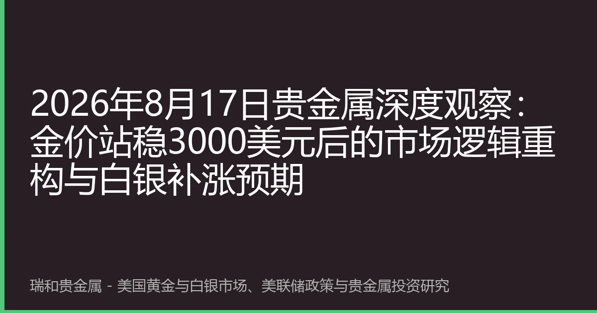 2026年8月17日贵金属深度观察：金价站稳3000美元后的市场逻辑重构与白银补涨预期