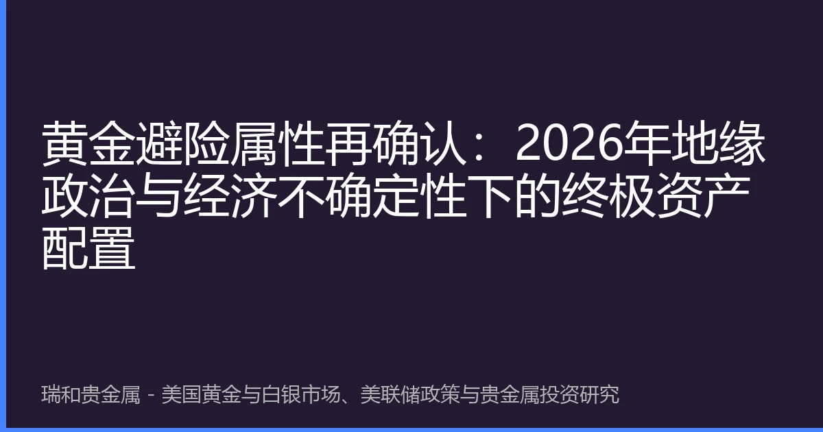 黄金避险属性再确认：2026年地缘政治与经济不确定性下的终极资产配置