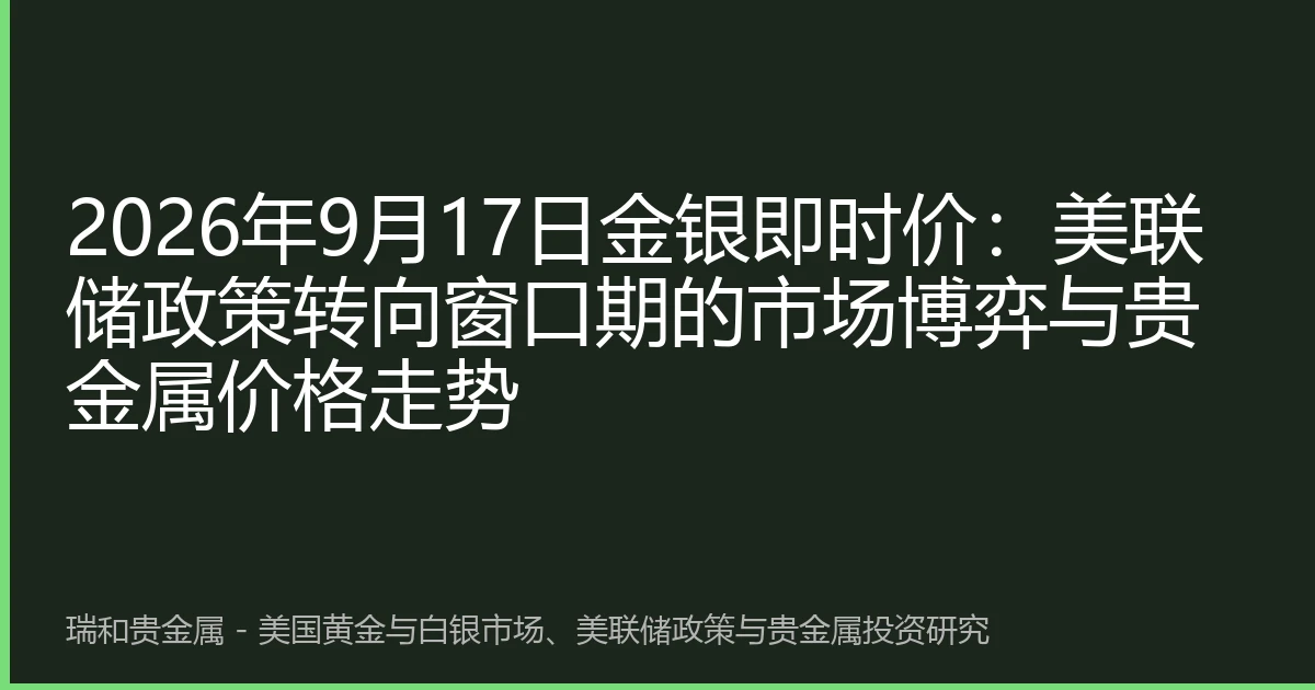 2026年9月17日金银即时价：美联储政策转向窗口期的市场博弈与贵金属价格走势