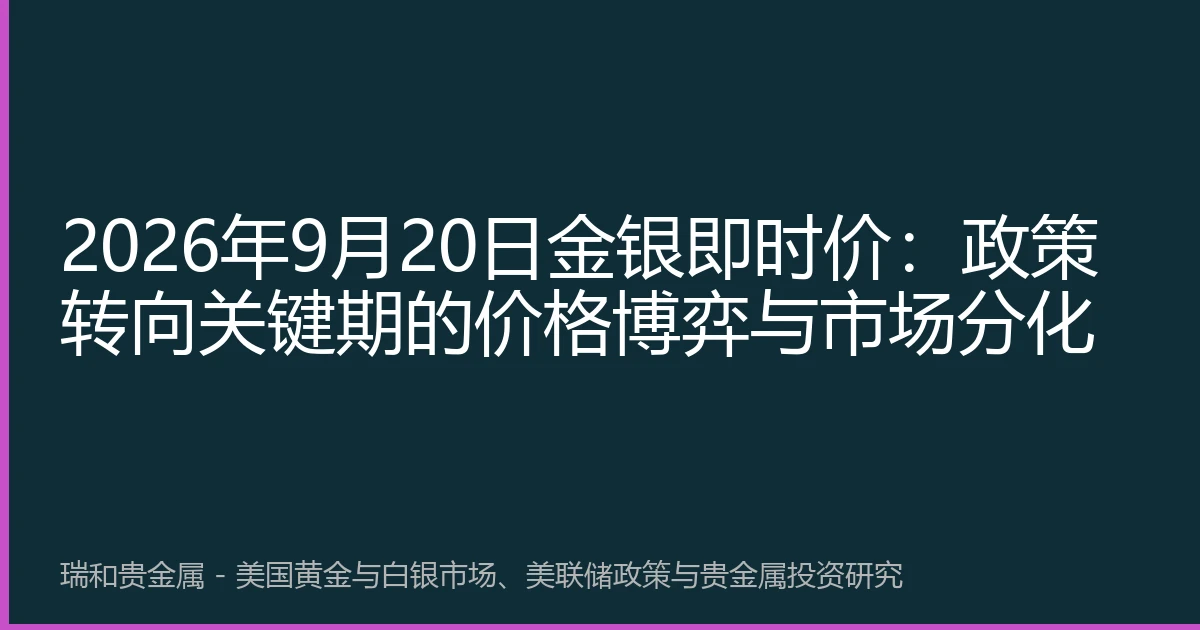 2026年9月20日金银即时价：政策转向关键期的价格博弈与市场分化