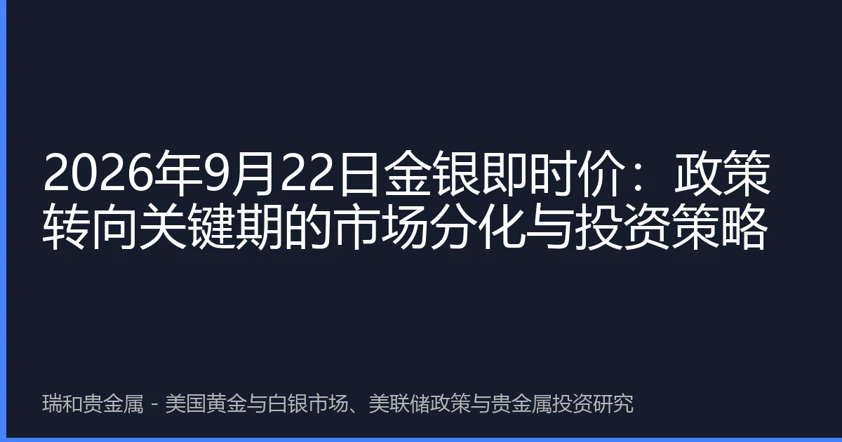 2026年9月22日金银即时价：政策转向关键期的市场分化与投资策略