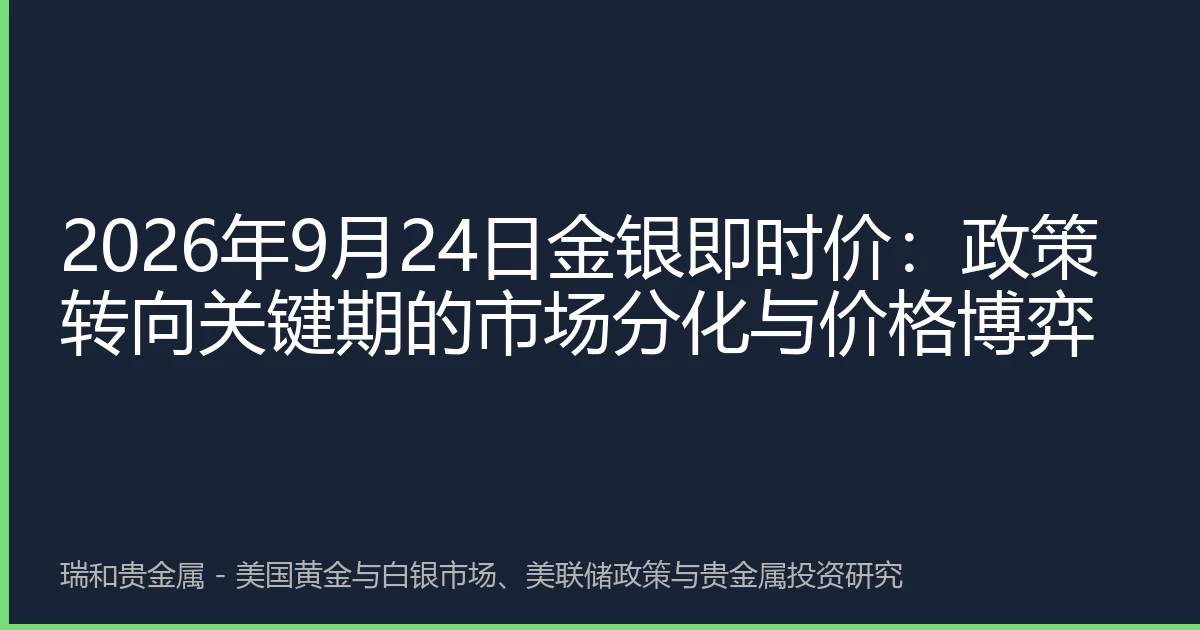 2026年9月24日金银即时价：政策转向关键期的市场分化与价格博弈