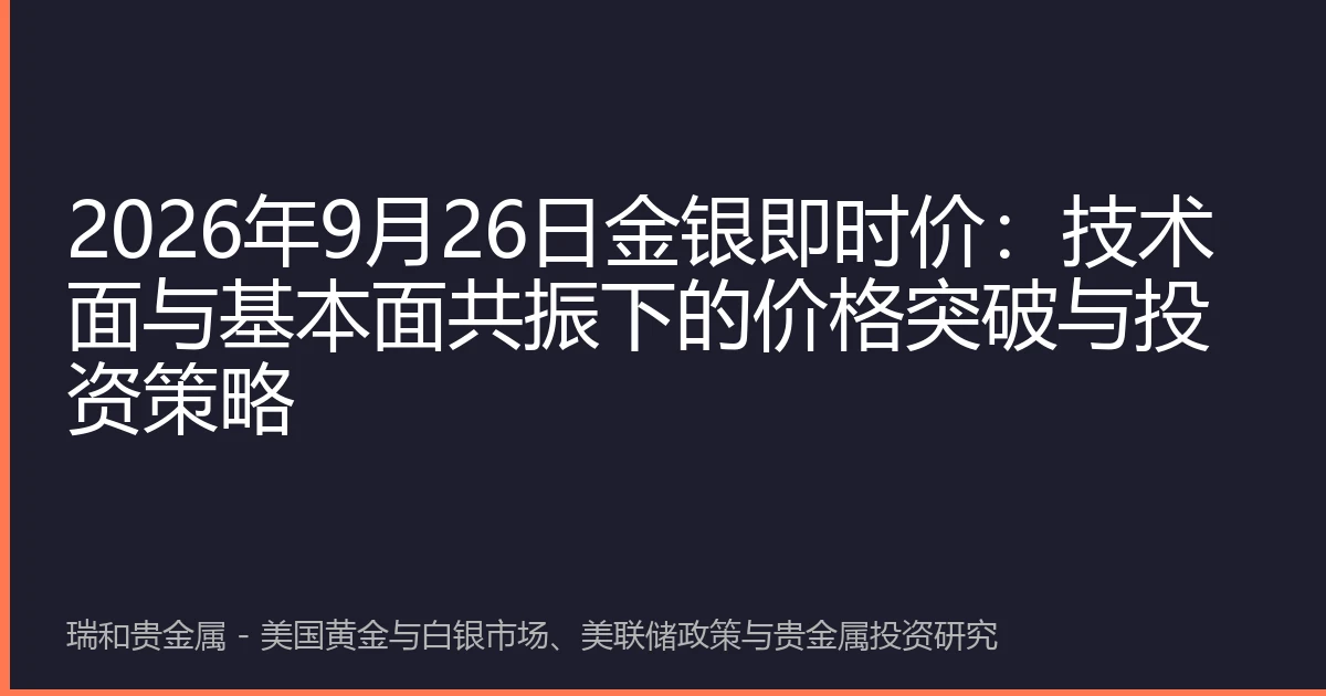 2026年9月26日金银即时价：技术面与基本面共振下的价格突破与投资策略