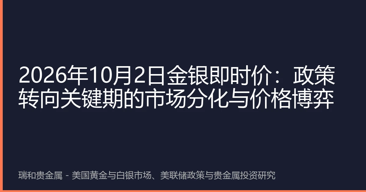 2026年10月2日金银即时价：政策转向关键期的市场分化与价格博弈