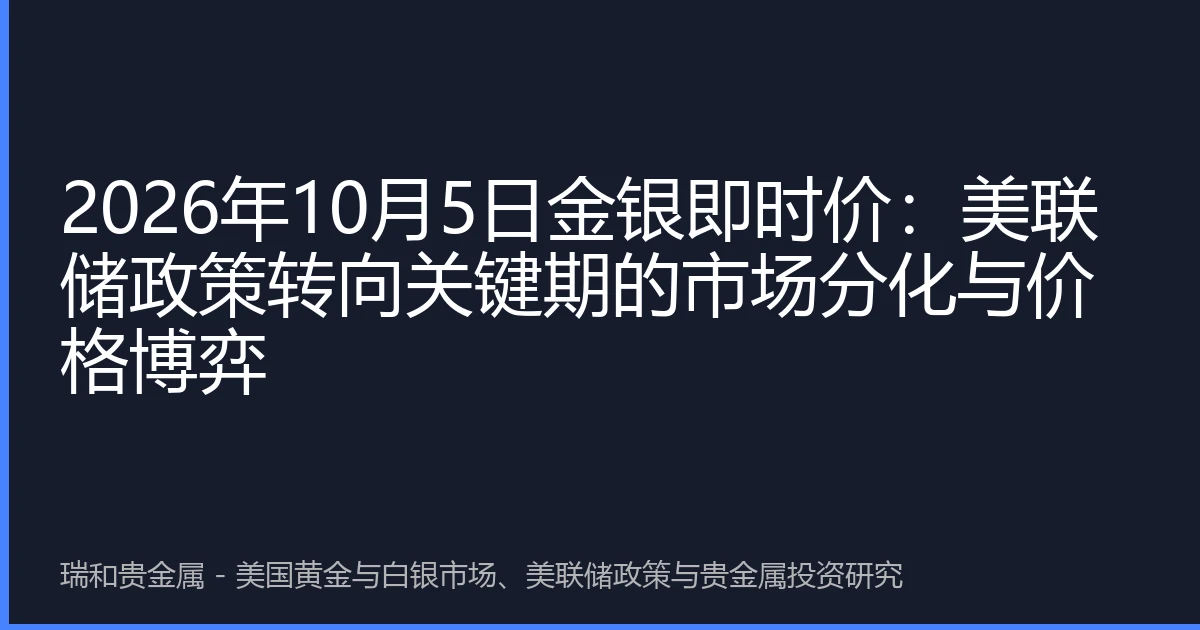 2026年10月5日金银即时价：美联储政策转向关键期的市场分化与价格博弈