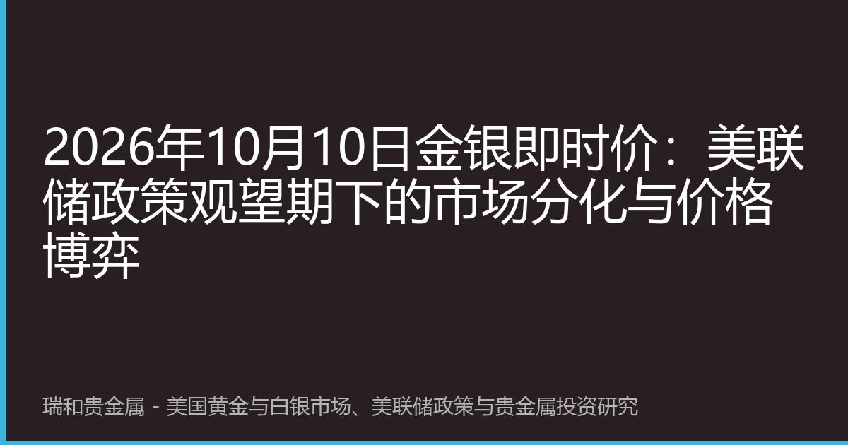 2026年10月10日金银即时价：美联储政策观望期下的市场分化与价格博弈