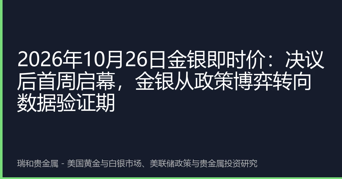 2026年10月26日金银即时价：决议后首周启幕，金银从政策博弈转向数据验证期